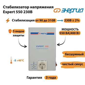 Инверторный cтабилизатор напряжения Энергия Expert 550 230В - Стабилизаторы напряжения - Инверторные стабилизаторы напряжения - . Магазин оборудования для автономного и резервного электропитания Ekosolar.ru в Видном