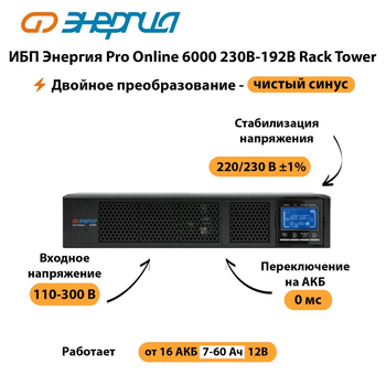 ИБП Энергия Pro Online  6000 230В-192В Rack Tower - ИБП и АКБ - Энергия ИБП Pro OnLine - . Магазин оборудования для автономного и резервного электропитания Ekosolar.ru в Видном