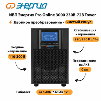 ИБП Энергия Pro Online   3000 230В-72В Tower - ИБП и АКБ - Энергия ИБП Pro OnLine - . Магазин оборудования для автономного и резервного электропитания Ekosolar.ru в Видном