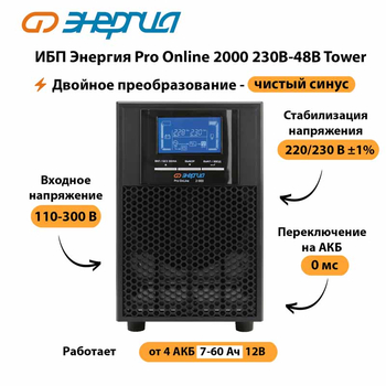 ИБП Энергия Pro Online 2000 230В-48В Tower - ИБП и АКБ - Энергия ИБП Pro OnLine - . Магазин оборудования для автономного и резервного электропитания Ekosolar.ru в Видном