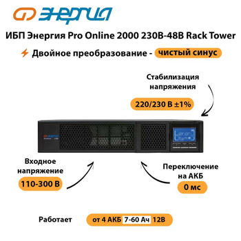 ИБП Энергия Pro Online  2000 230В-48В Rack Tower - ИБП и АКБ - Энергия ИБП Pro OnLine - . Магазин оборудования для автономного и резервного электропитания Ekosolar.ru в Видном