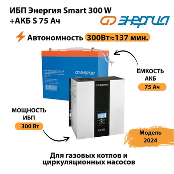 ИБП Энергия Smart 300W + АКБ S 75 Ач (300Вт - 137мин) - ИБП и АКБ - ИБП для квартиры - . Магазин оборудования для автономного и резервного электропитания Ekosolar.ru в Видном