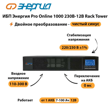 ИБП Энергия Pro Online  1000 230В-12В Rack Tower - ИБП и АКБ - Энергия ИБП Pro OnLine - . Магазин оборудования для автономного и резервного электропитания Ekosolar.ru в Видном