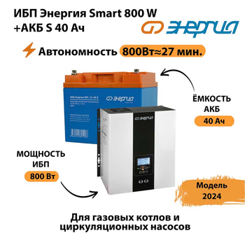 ИБП Энергия Smart 800W + АКБ S 40 Ач (800Вт - 27 мин) - ИБП и АКБ - ИБП Энергия - ИБП на 1 кВА - . Магазин оборудования для автономного и резервного электропитания Ekosolar.ru в Видном