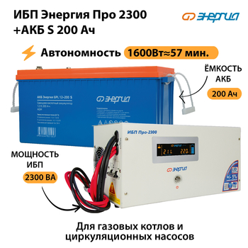 ИБП Энергия Про 2300 + Аккумулятор S 200 Ач (1600Вт - 57мин) - ИБП и АКБ - ИБП Энергия - ИБП для дома - . Магазин оборудования для автономного и резервного электропитания Ekosolar.ru в Видном