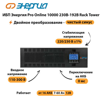 ИБП Энергия Pro Online 10000 230В-192В Rack Tower - ИБП и АКБ - Энергия ИБП Pro OnLine - . Магазин оборудования для автономного и резервного электропитания Ekosolar.ru в Видном