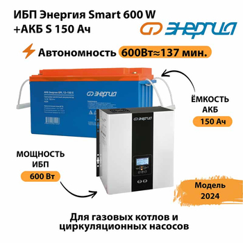 ИБП Энергия Smart 600W + АКБ S 150 Ач (600Вт - 137мин) - ИБП и АКБ - ИБП Энергия - ИБП на 1 кВА - . Магазин оборудования для автономного и резервного электропитания Ekosolar.ru в Видном