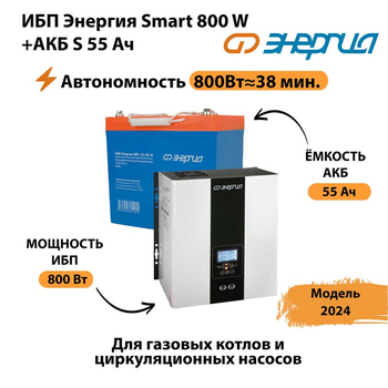 ИБП Энергия Smart 800W + АКБ S 55 Ач (800Вт - 38мин) - ИБП и АКБ - ИБП Энергия - ИБП для котлов с внешним аккумулятором - . Магазин оборудования для автономного и резервного электропитания Ekosolar.ru в Видном