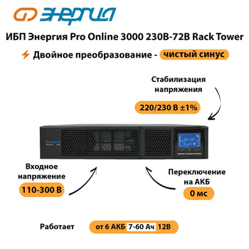 ИБП Энергия Pro Online  3000 230В-72В Rack Tower - ИБП и АКБ - Энергия ИБП Pro OnLine - . Магазин оборудования для автономного и резервного электропитания Ekosolar.ru в Видном